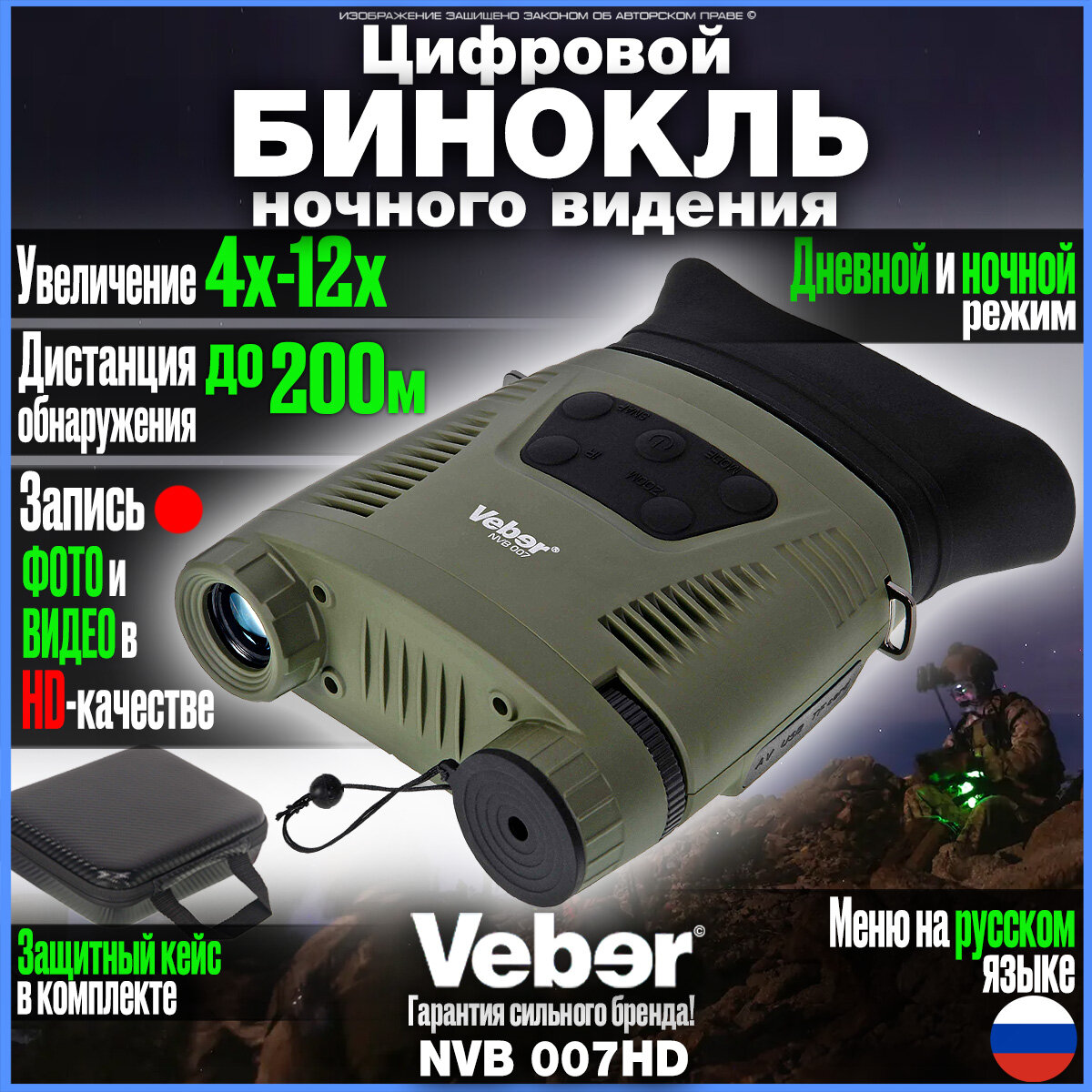 Цифровой армейский бинокль ночного видения для охоты и наблюдений с записью Veber NVB 007HD