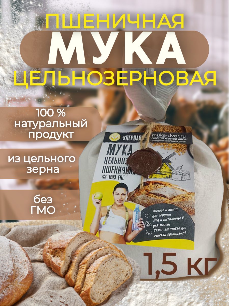 Мука пшеничная цельнозерновая 1.5 кг