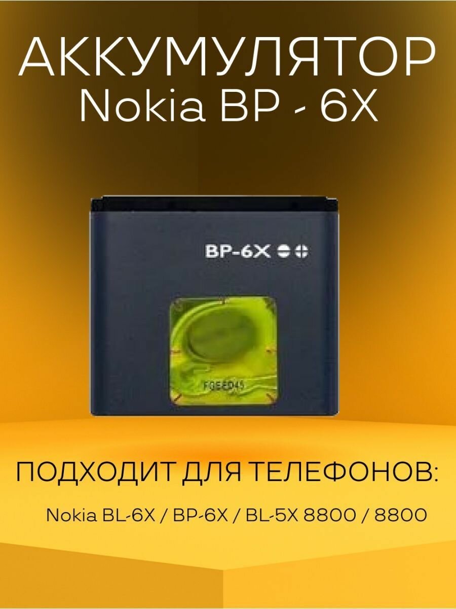 Аккумулятор BP-6X батарея для телефонов Nokia
