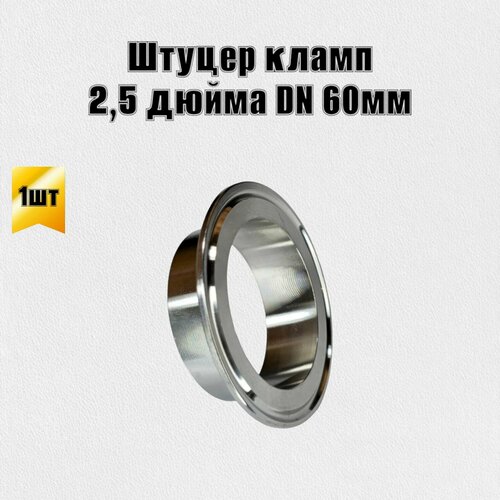 Патрубок штуцер кламп 2,5 дюйма DN 60