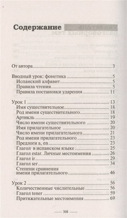 Испанский язык без репетитора. Самоучитель испанского языка - фото №2