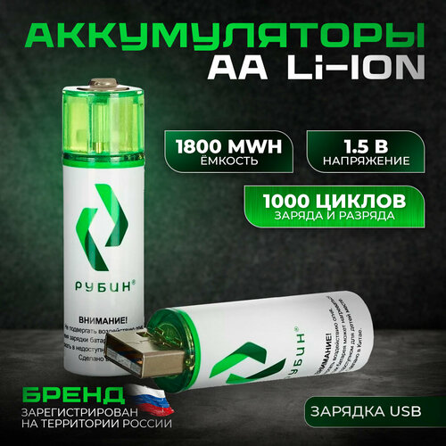 Аккумуляторная батарейка LI-ION рубин размер АА 15 В 1800mWh AA USB 2 шт в блистере 1350₽