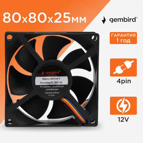Вентилятор для корпуса Gembird D8025SM-4, 0.18 А черный