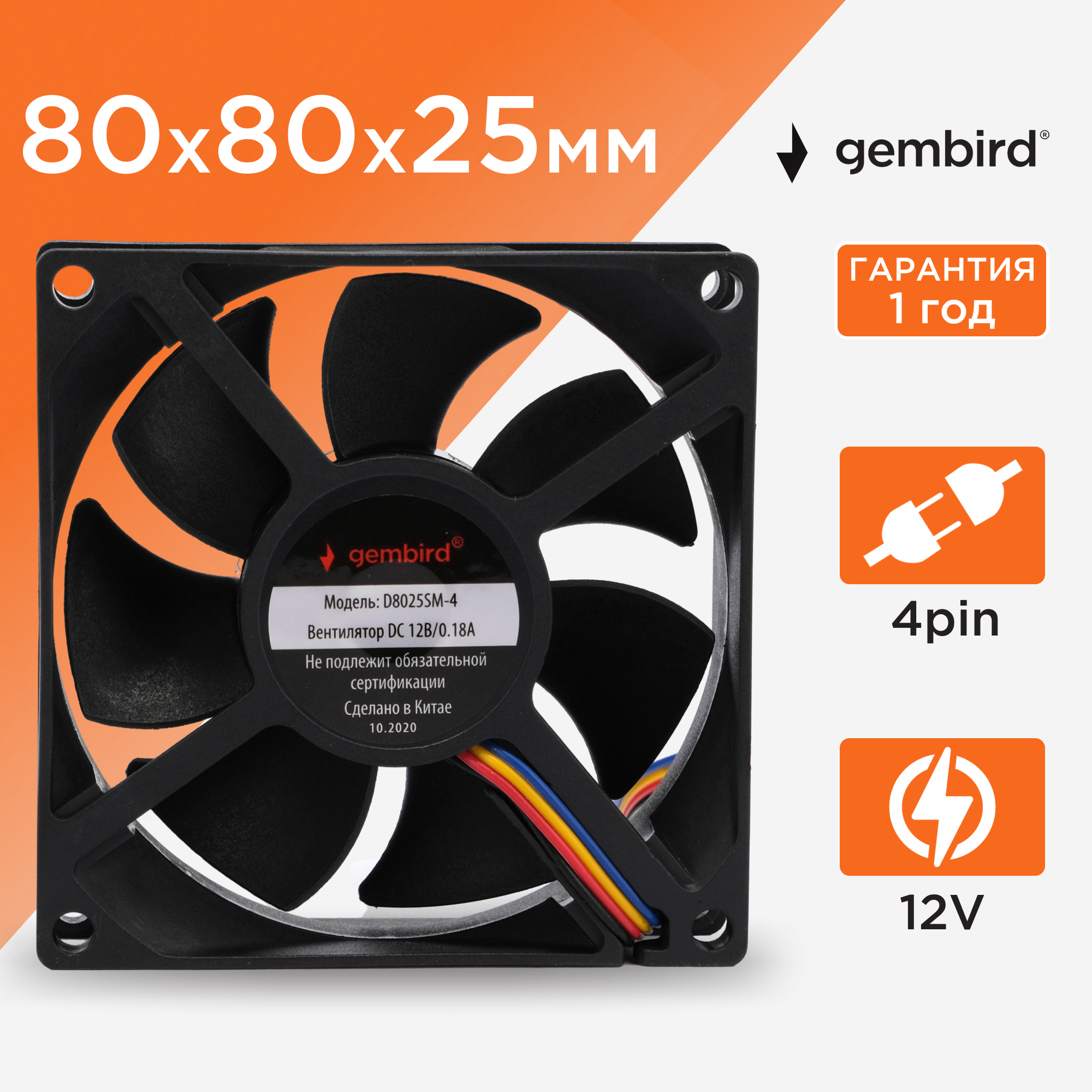 Вентилятор охлаждения Gembird D8025SM-4, 80x80x25, втулка, 4 pin, провод 30 см