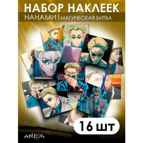 Наклейки аниме Магическая битва Нанами Кенто 16 шт 280₽