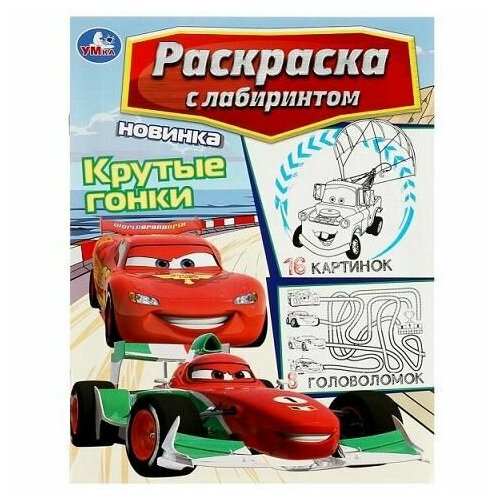 Раскраска Лабиринт А4 16 картинок Крутые гонки 978-5-506-08819-6 раскраска умка цветок бобр добр а4 16 страниц 978 5 506 03872 6