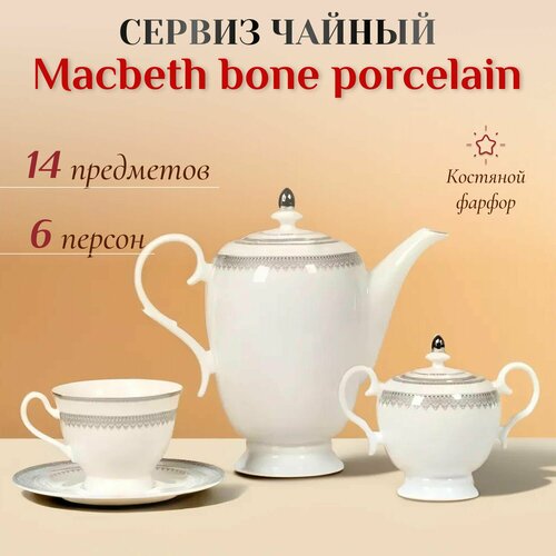 Сервиз чайный Macbeth bone porcelain Delight 14 предметов 6 персон, набор посуды