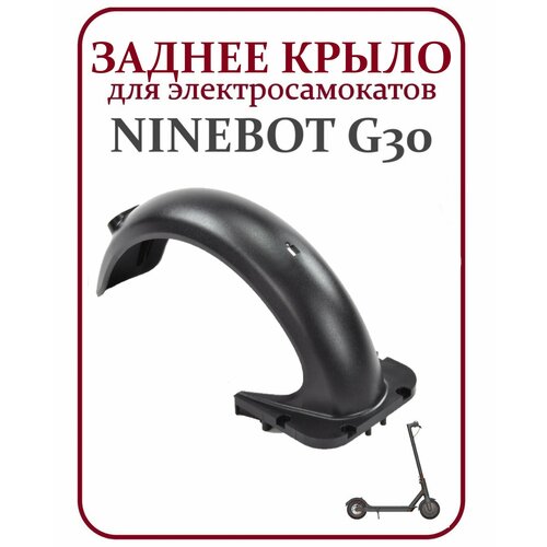 Крыло заднее для самоката Ninebot Max G30