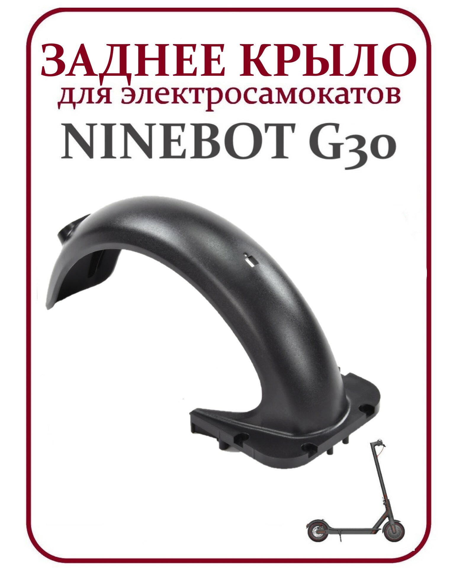 Крыло заднее для самоката Ninebot Max G30