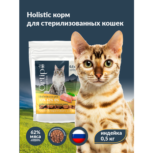 Сухой корм для кошек холистик Ortipo - индейка Sterilised(0,5кг). Для взрослых стерилизованных или пожилых кошек от 1 года. С пробиотиками.