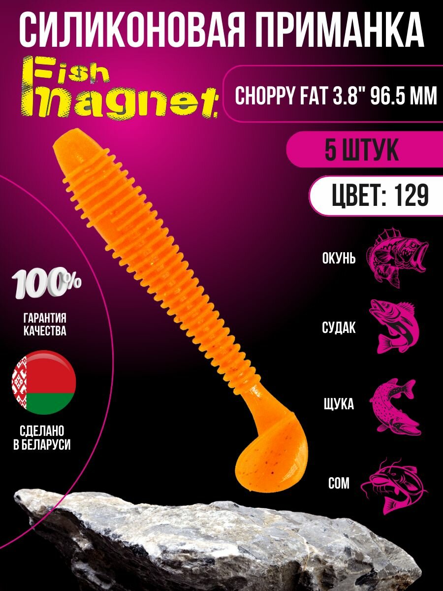 Силиконовая приманка мягкая съедобная Fish Magnet Choppy Fat 3.8" 96.5 мм 129 5 шт.