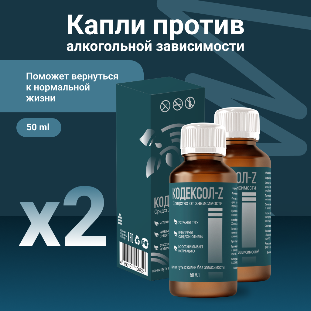 Капли от алкоголизма Кодексол-Z 2 шт