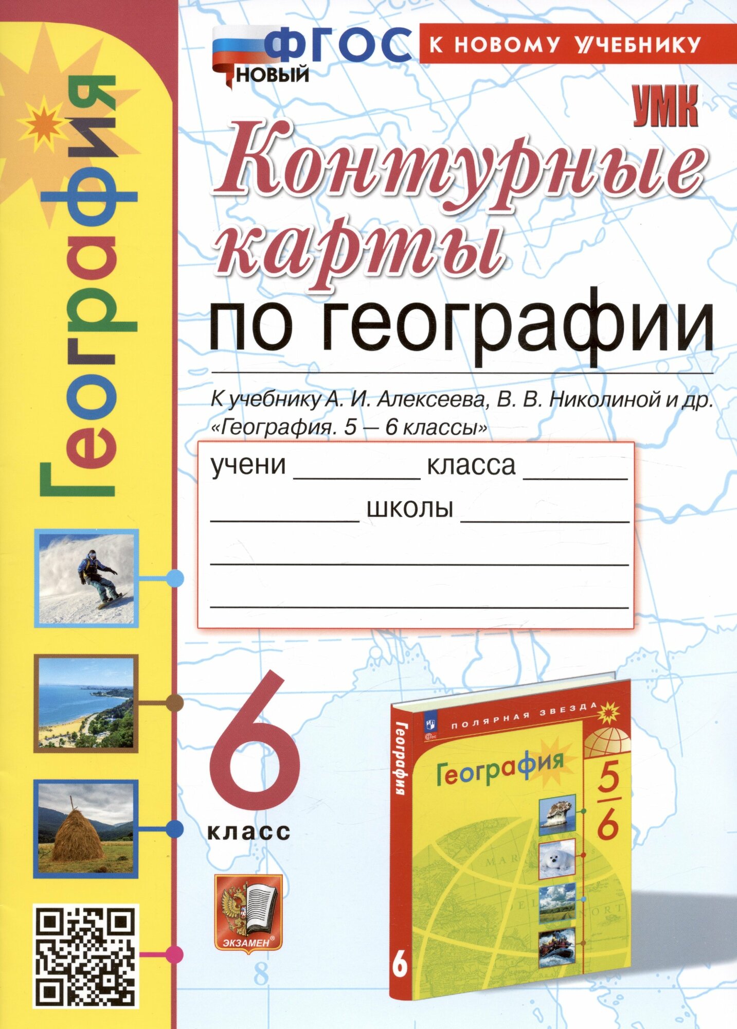 Экзамен/КонтКарты/УМК/Карташева Т. А./География. 6 класс. Контурные карты к учебнику А. И. Алексеева, В. В. Николиной. К новому учебнику. 2024/