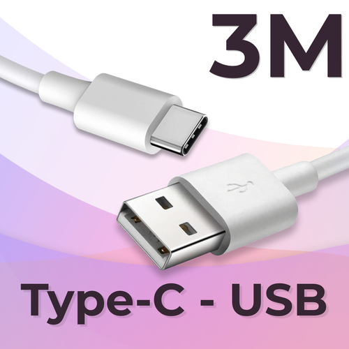 Кабель Type-C / USB для зарядки мобильных устройств / Длина 3 метра / Провод для телефона, планшета, наушников / Шнур с разъемом ЮСБ Тайп Си / Белый