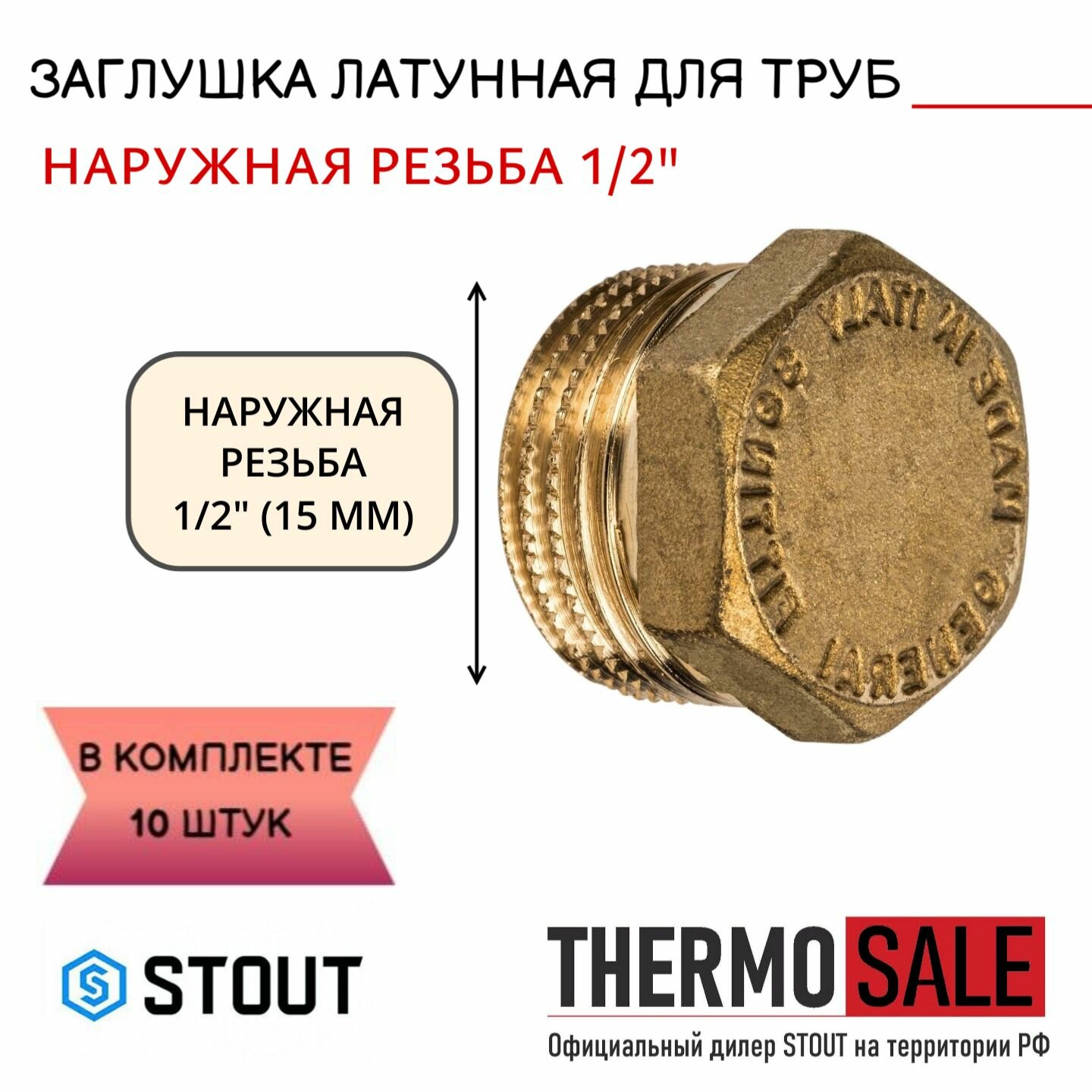 Заглушка латунная НР 1/2 STOUT 10 шт в комплекте SFT-0024-000012