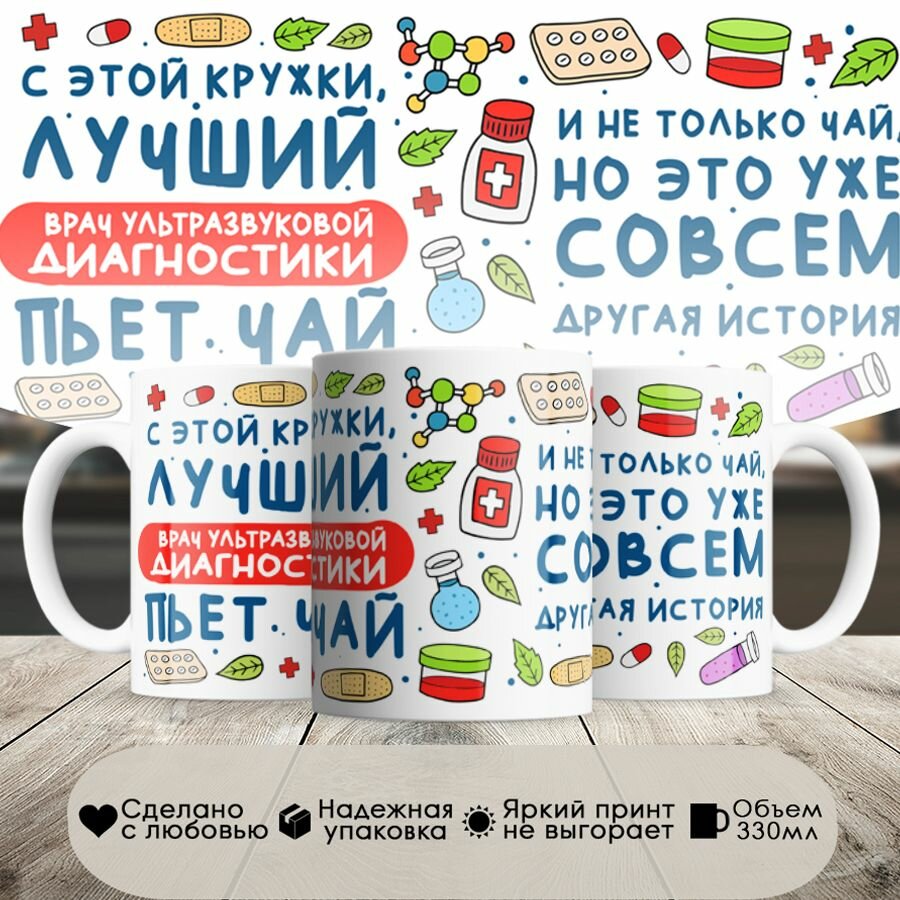 фото Кружка, Лучший Врач ультразвуковой диагностики пьет чай, 330мл