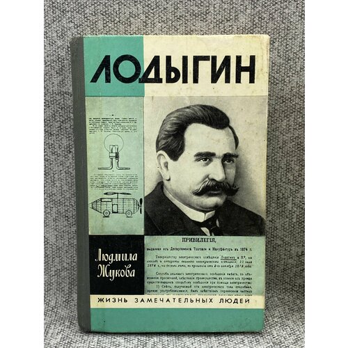 Лодыгин / Жукова Людмила Николаевна