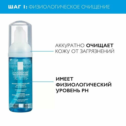 La Roche-Posay, Physiological Cleansers Мицеллярная очищающая пенка, 50мл уход за лицом la roche posay набор toleriane sensitive легкий крем и мицеллярная очищающая пенка