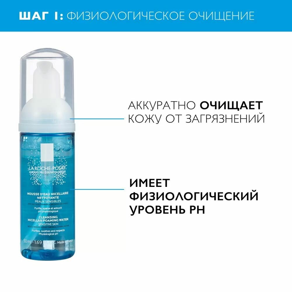 La Roche-Posay, Physiological Cleansers Мицеллярная очищающая пенка, 50мл