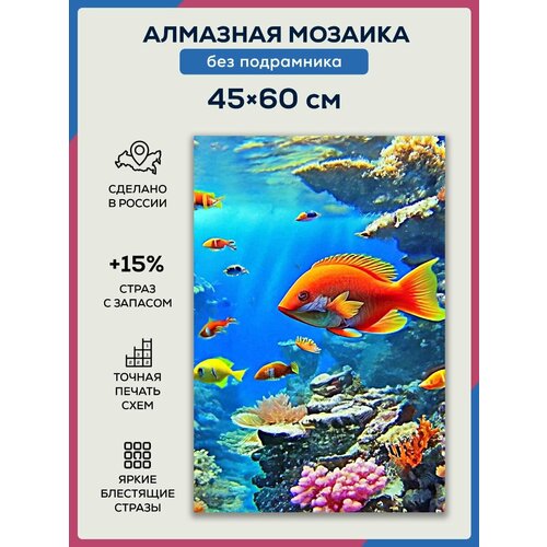 Алмазная мозаика 45x60 Подводный мир без подрамника