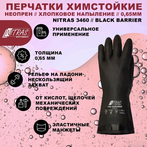 Неопреновые химически-стойкие перчатки NITRAS 3460, размер 10(XL)