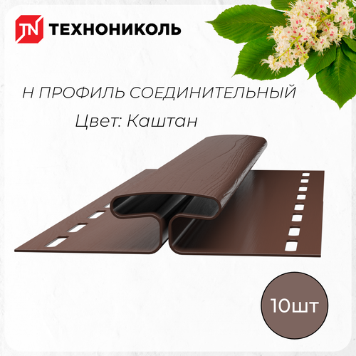 Соединительный профиль Н, 3 метра, Каштан 1 упаковка - 10 штук н профиль соединительный для стеновой панели 600х9х9 мм цвет чёрный