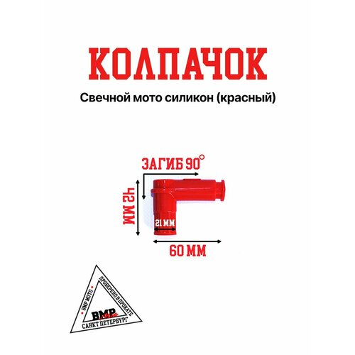 Колпачок свечной для мототехники силикон красный загиб 90гр 395₽