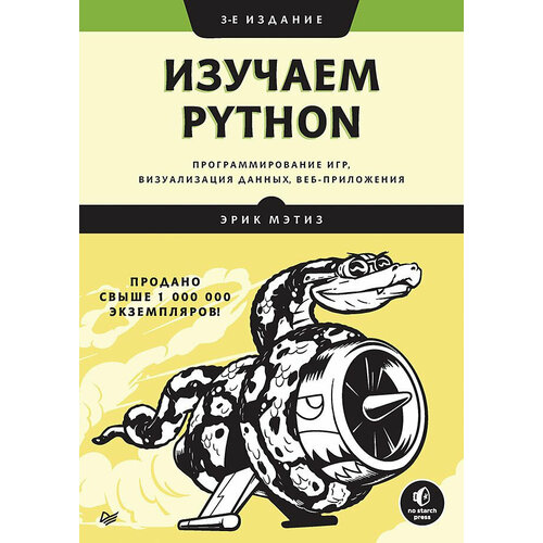 Изучаем Python. 3-е изд. Мэтиз Эрик