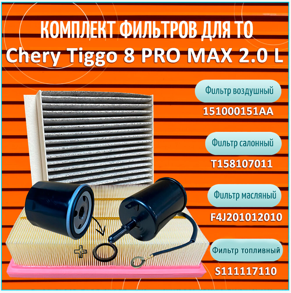 Комплект фильтров для Chery Tiggo 8 PRO MAX с двигателем 2.0 литра