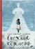 Андерсен Г.Х. "Снежная королева"