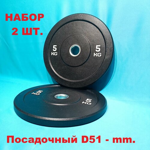 Диск 5 кг бамперный олимпийский для штанги черный D51450 mm - комплект 2 шт 7000₽