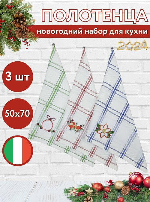 Набор новогодних кухонных полотенец 50х70 см - 3 штуки, Vingi Ricami