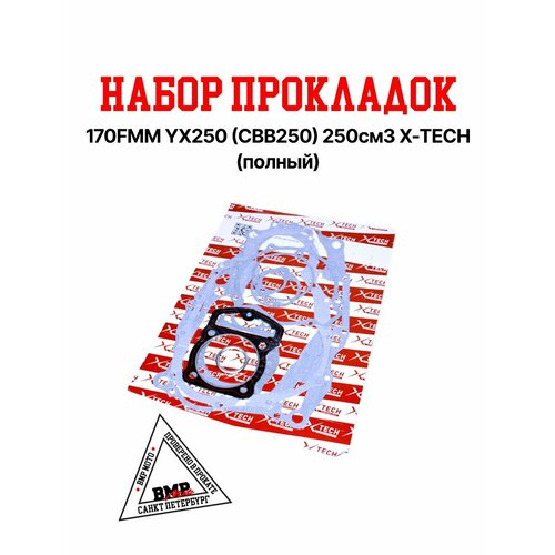Набор прокладок полный 170FMM YX250 CBB250 250см3 X-TECH 703₽
