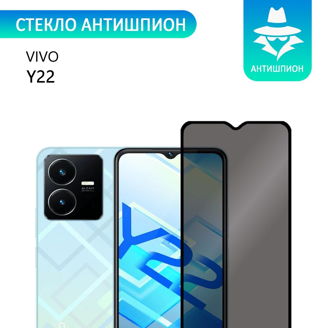 Защитное противоударное стекло антишпион для Vivo Y22 с черной рамкой стеклович