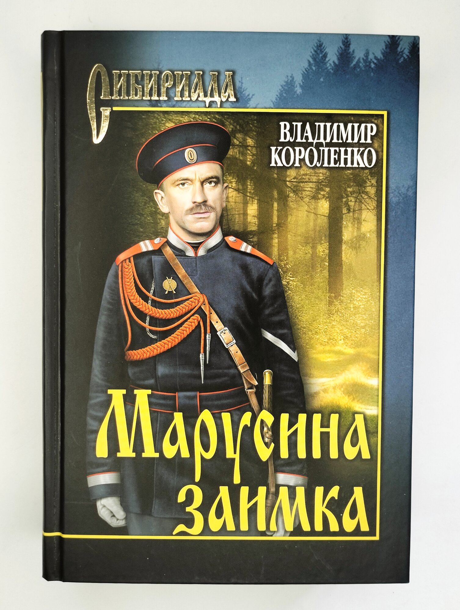 Марусина заимка