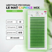 Ресницы Green Le Maitre Caprice 20 линий D 0.10 MIX 8-13 mm