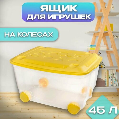 Ящик для игрушек Пластишка на колесах 580х390х335 мм, 45л ящик на колесах 45л