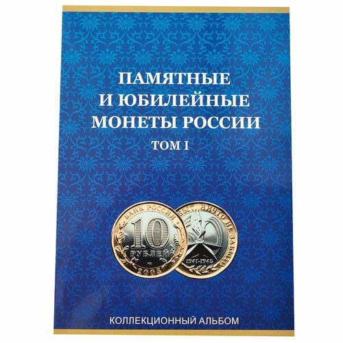 Альбом для 10 рублей биметалл на два двора, том 1 альбом для 10 рублей биметалл на два двора для 120 монет
