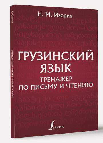 Изображение товара Грузинский язык. Тренажер по письму и чтениюИзория Н. М.