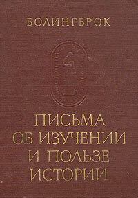 Письма об изучении и пользе истории 1978 г.