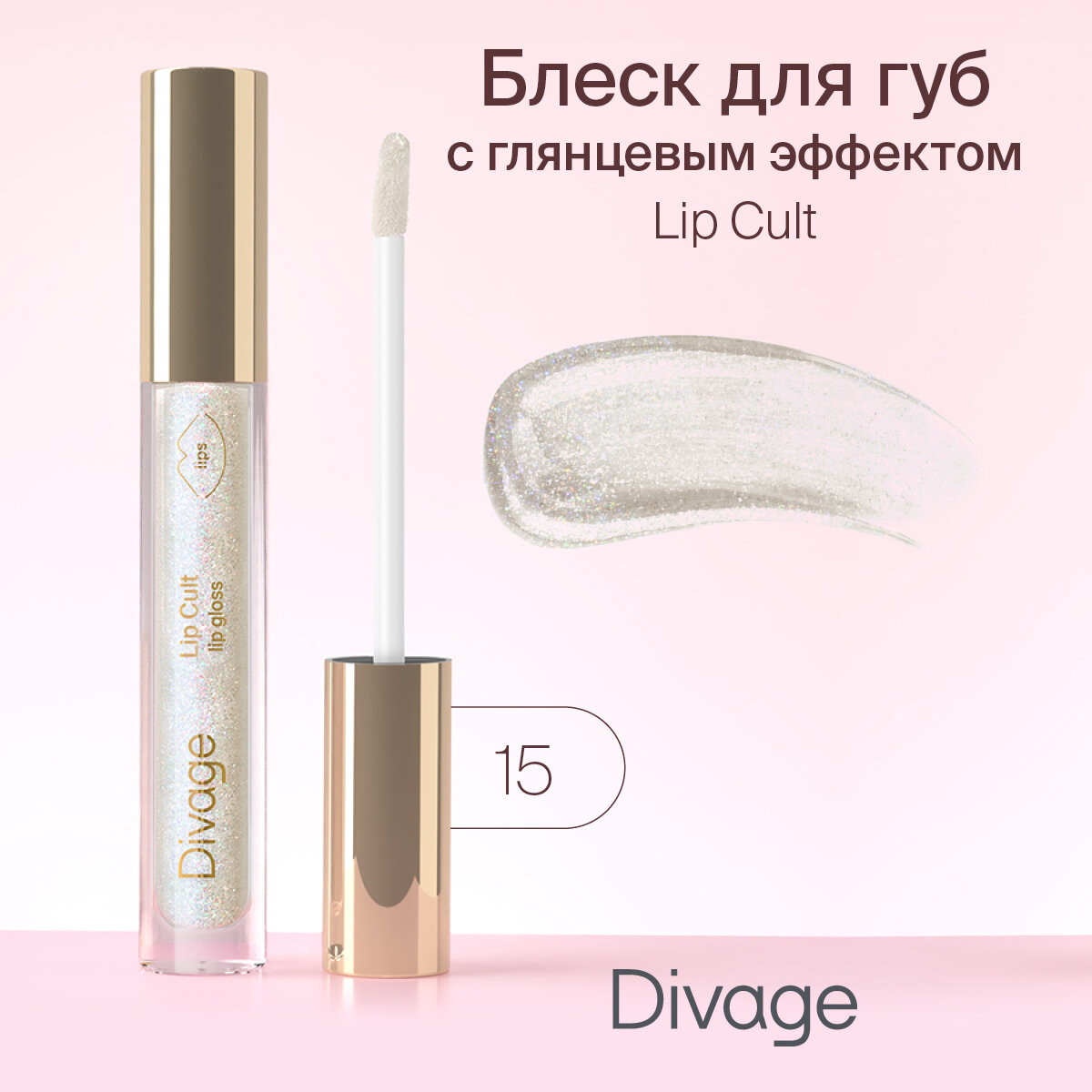 Divage Lip Gloss Lip Cult Блеск для губ, Тон 15