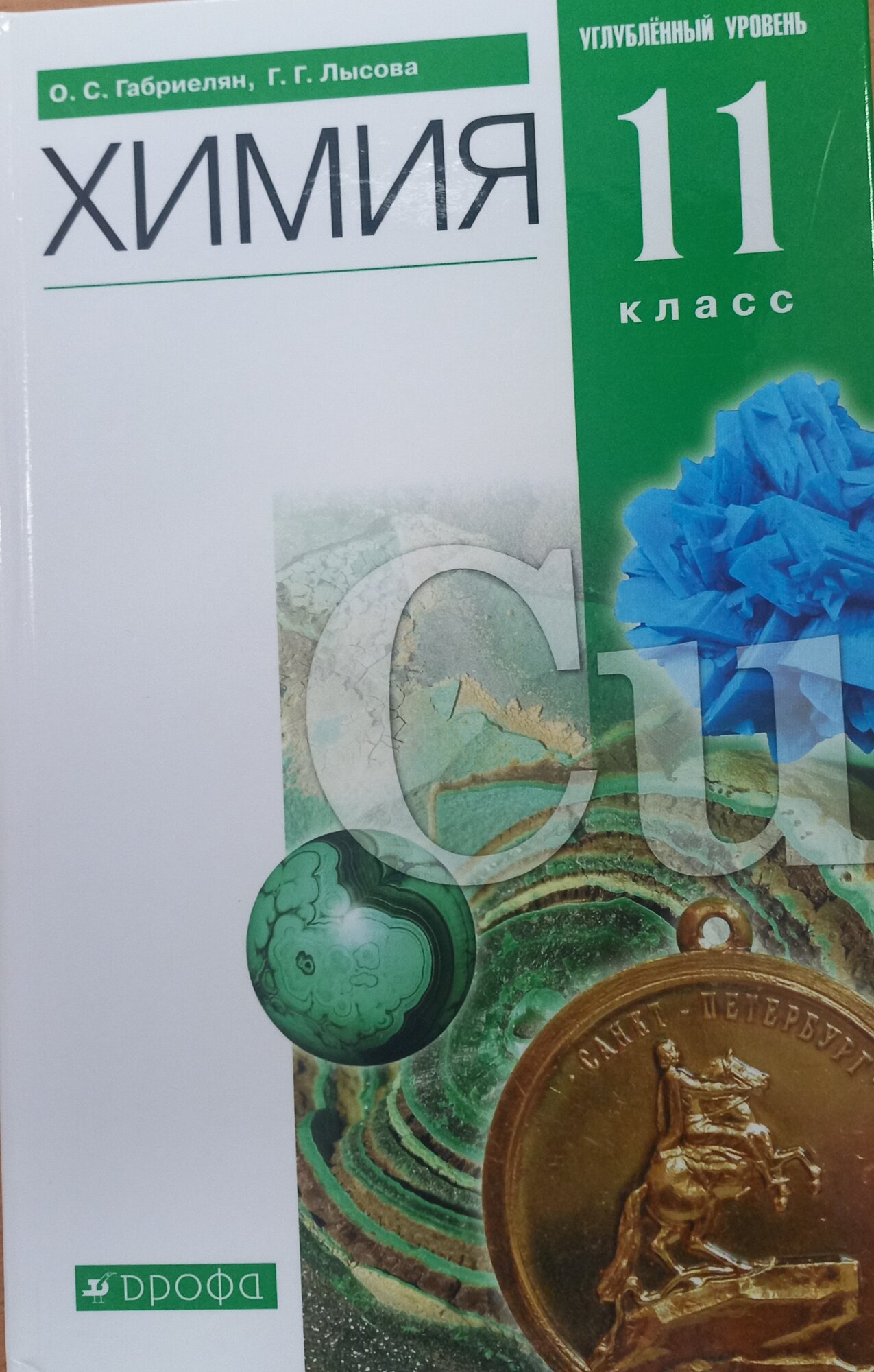 Габриелян О. С. Химия. 11 класс. Учебное пособие. Углубленный уровень. ФГОС /2022