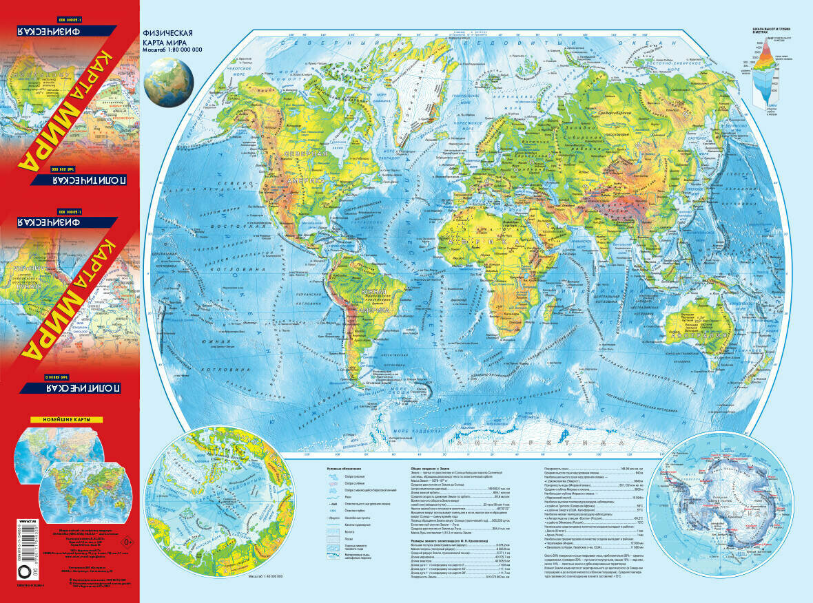 АСТ/Карта/КартСкладн/Карта мира в новых границах. Политическая карта мира. Формат 107 х 157 см. А2. Масштаб 1:65 500 000. Физическая карта мира. Масштаб 1:80 000 000/