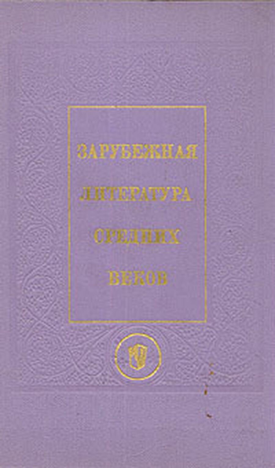 Зарубежная литература средних веков. Нем, исп, итал, англ, чеш, польск, серб, болг. литературы