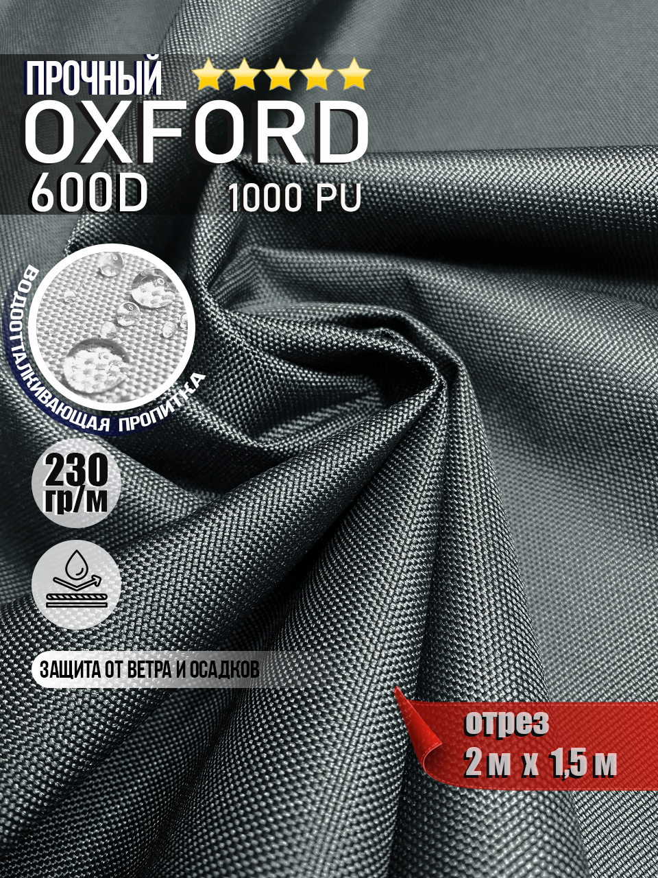 Ткань Oxford 600D PU 1000 230 гр/м водоотталкивающая (ширина 1,5м), Оксфорд уличная тентовая в рулонах метражом в отрез. темно-серый 2м