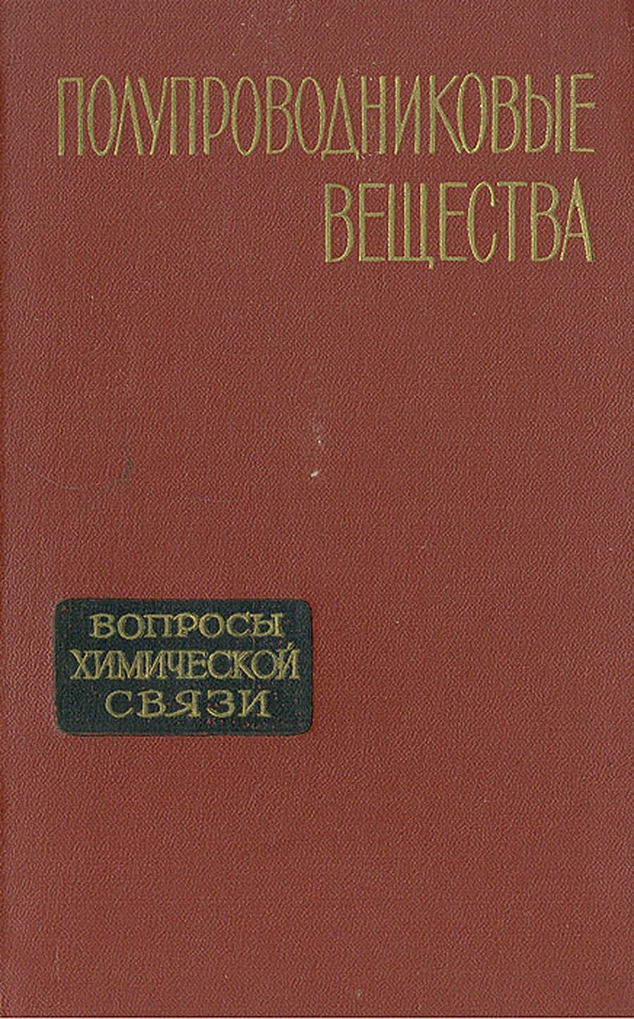 Полупроводниковые вещества