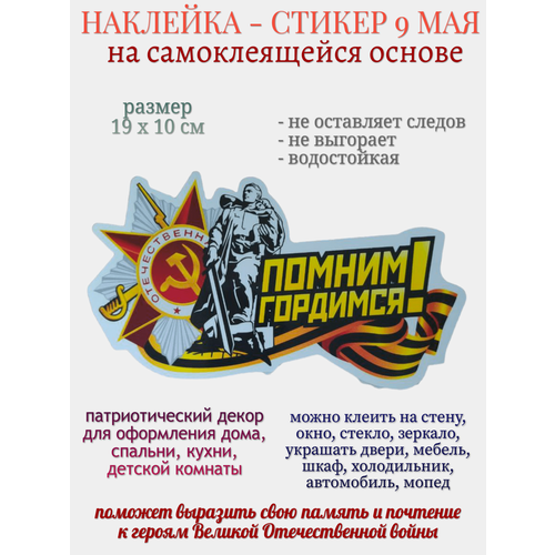 Наклейка для декора Помним гордимся 259₽