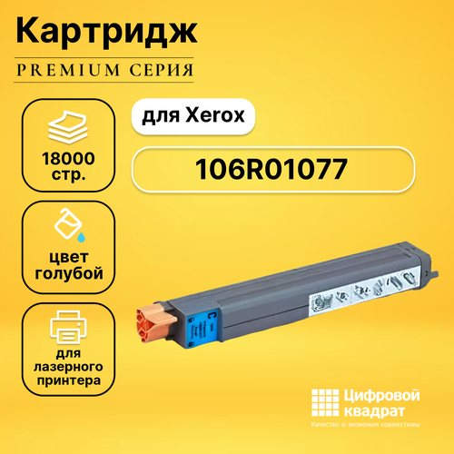 Картридж DS 106R01077 Xerox голубой совместимый картридж ds 106r01077 голубой