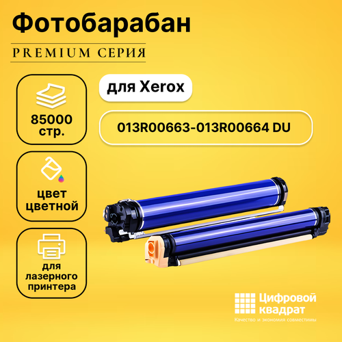 Набор фотобарабанов 013R00663-013R00664 Xerox черный и цветной совместимый