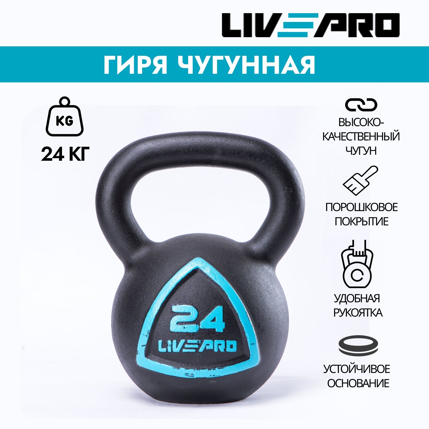 Гиря чугунная LIVEPRO Solid Cast Iron Kettlebell, вес 24 кг